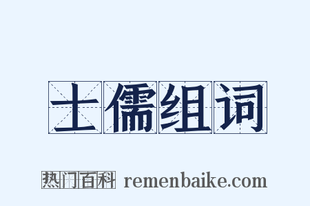 士儒组词是什么意思的图片